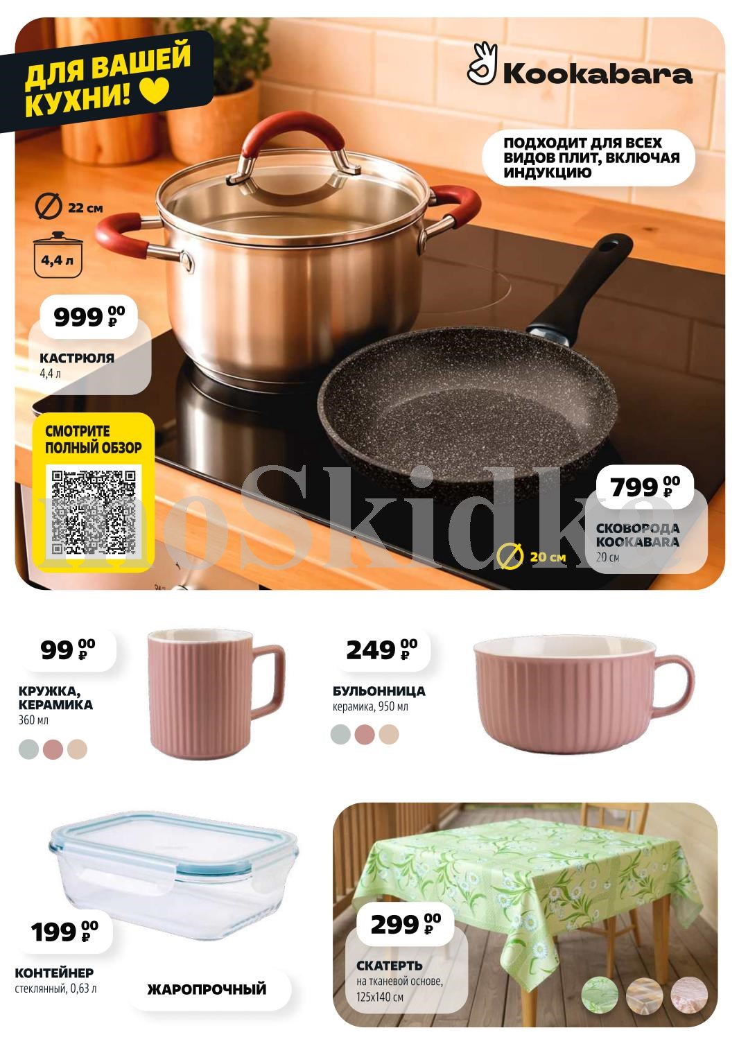 Кастрюля 4.4 л - 999 р, керамическая кружка 360 мл - 99 р, сковорода Kookabara 20 см - 799 р. Качественная кухонная утварь со скидками.